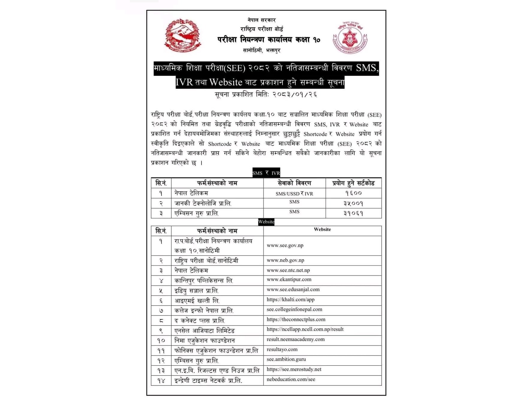 यसरी हेर्न सकिनेछ एसईईको नतिजा